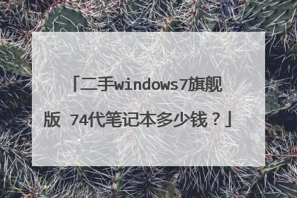 二手windows7旗舰版ⅰ74代笔记本多少钱?