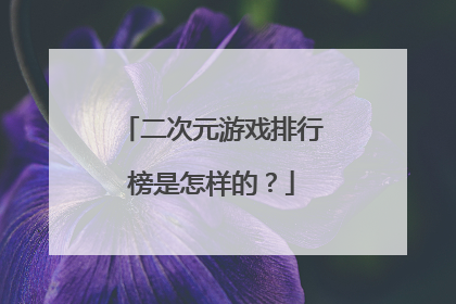 二次元游戏排行榜是怎样的？