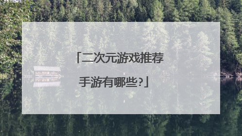 二次元游戏推荐手游有哪些?