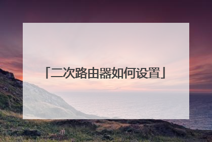 二次路由器如何设置