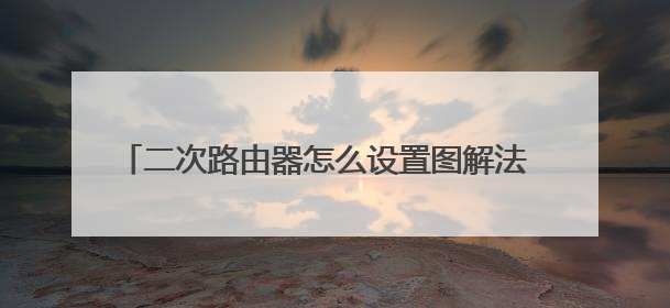 二次路由器怎么设置图解法 m.win7sky.com