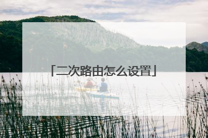 二次路由怎么设置