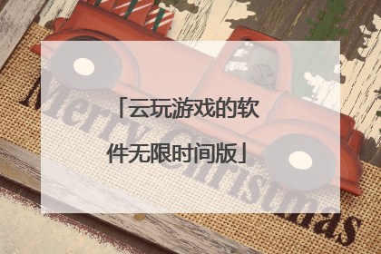 云玩游戏的软件无限时间版