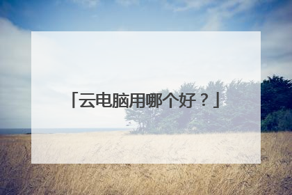 云电脑用哪个好？