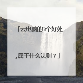 云电脑的3个好处,属于什么法则?