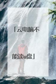 云电脑不能读u盘