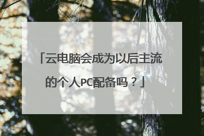 云电脑会成为以后主流的个人PC配备吗?