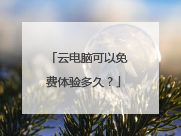 云电脑可以免费体验多久?