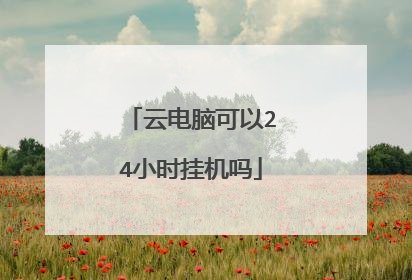 云电脑可以24小时挂机吗