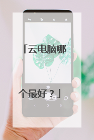 云电脑哪个最好？