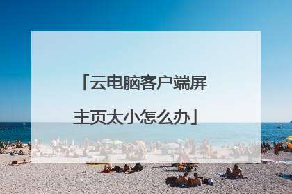 云电脑客户端屏主页太小怎么办