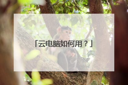 云电脑如何用?