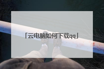 云电脑如何下载qq