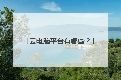 云电脑平台有哪些?