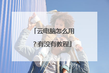 云电脑怎么用?有没有教程
