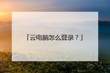 云电脑怎么登录？