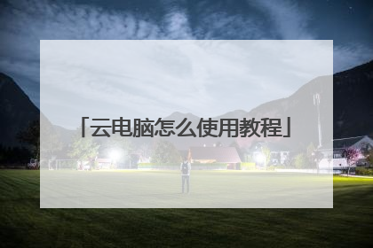 云电脑怎么使用教程