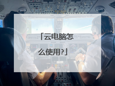 云电脑怎么使用?