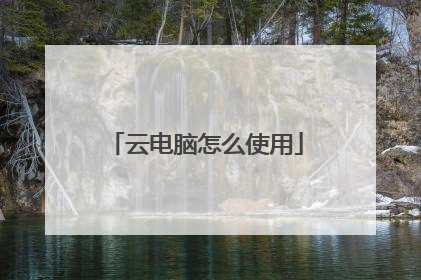 云电脑怎么使用
