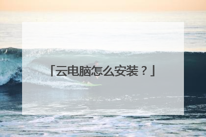 云电脑怎么安装?