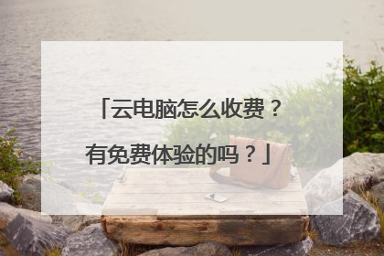 云电脑怎么收费？有免费体验的吗？