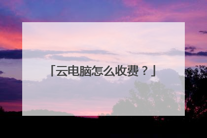 云电脑怎么收费？