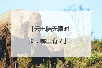 云电脑无限时长，哪里有？