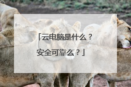 云电脑是什么?安全可靠么?