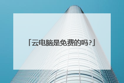 云电脑是免费的吗?