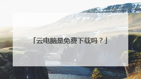 云电脑是免费下载吗？