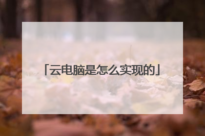 云电脑是怎么实现的
