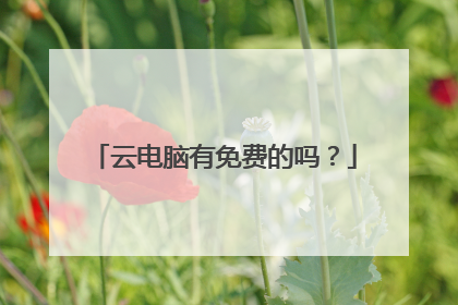 云电脑有免费的吗？