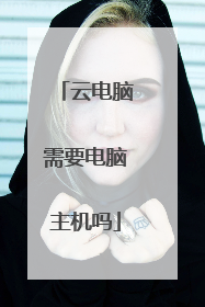 云电脑需要电脑主机吗