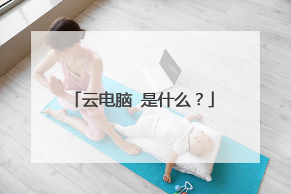 云电脑 是什么?