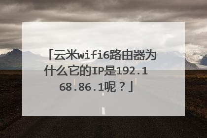 云米wifi6路由器为什么它的IP是192.168.86.1呢?