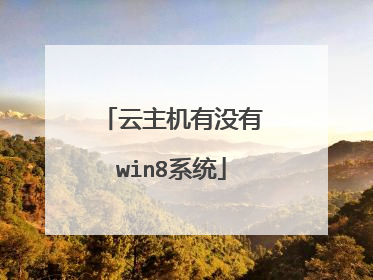 云主机有没有win8系统
