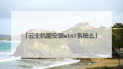 云主机能安装win7系统么