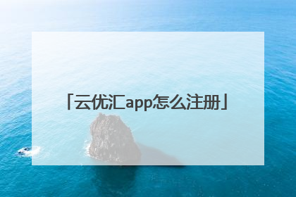 云优汇app怎么注册
