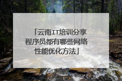 云南IT培训分享程序员都有哪些网络性能优化方法