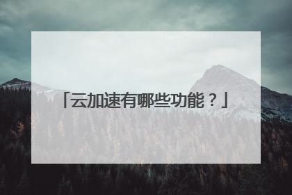 云加速有哪些功能？