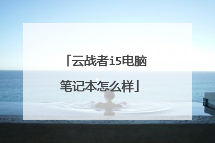 云战者i5电脑笔记本怎么样