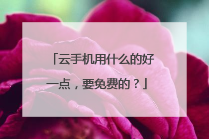云手机用什么的好一点，要免费的？