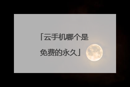 云手机哪个是免费的永久