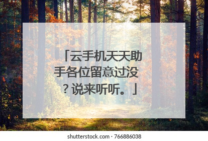 云手机天天助手各位留意过没？说来听听。