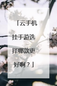 云手机挂手游选择哪款更好啊?