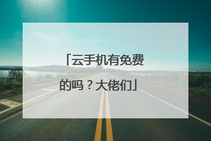 云手机有免费的吗？大佬们