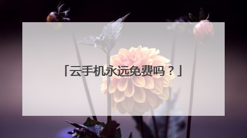 云手机永远免费吗?