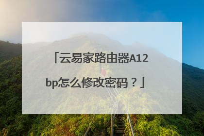 云易家路由器A12bp怎么修改密码?