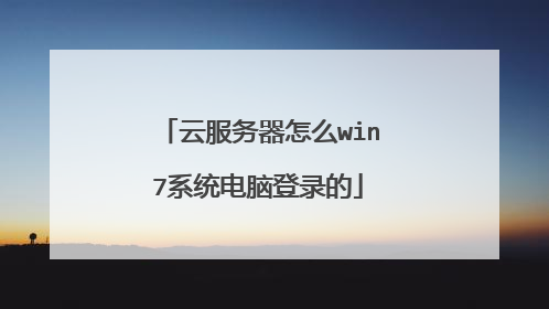 云服务器怎么win7系统电脑登录的