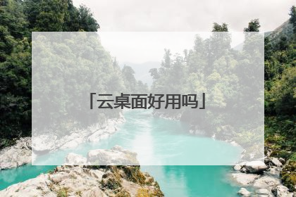 云桌面好用吗